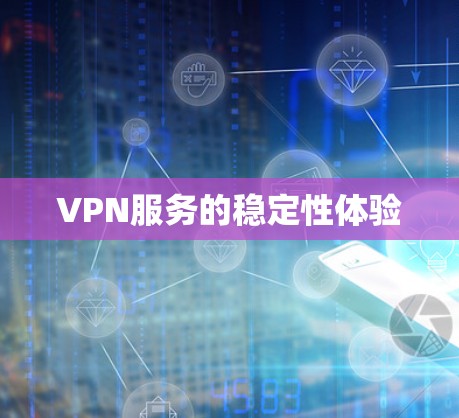 VPN服务的稳定性体验