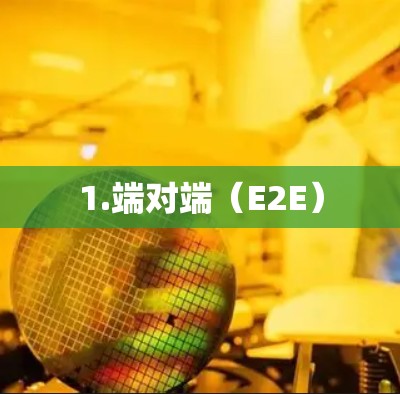 1.端对端（E2E）
