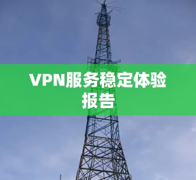 VPN服务稳定体验报告
