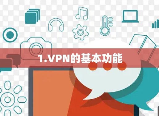 1.VPN的基本功能