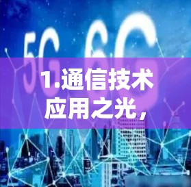 1.通信技术应用之光，VPN服务器自动选择的创新应用