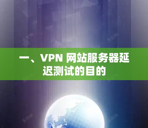 一、VPN 网站服务器延迟测试的目的