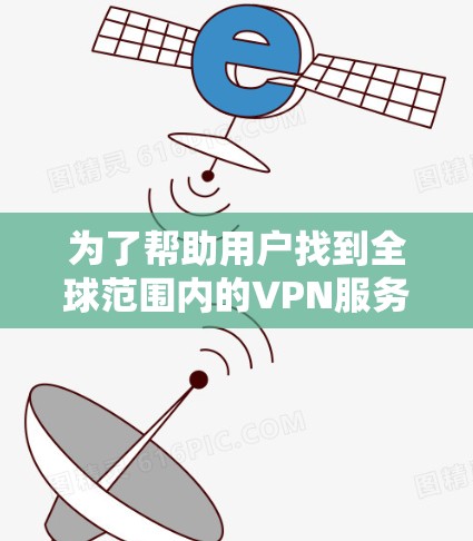 为了帮助用户找到全球范围内的VPN服务器，并根据测试环境、测试结果和安全漏洞进行分析，以下是详细的步骤指南