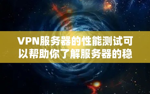 VPN服务器的性能测试可以帮助你了解服务器的稳定性、连接速度以及负载均衡情况。以下是一些用于测试VPN服务器速度的方法和工具