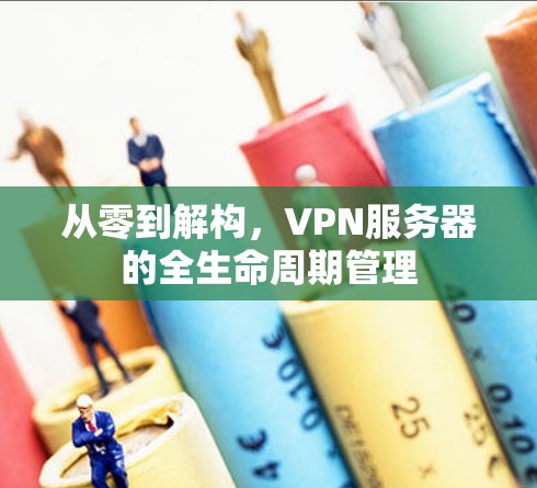 从零到解构，VPN服务器的全生命周期管理