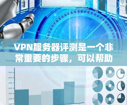 VPN服务器评测是一个非常重要的步骤，可以帮助你更好地了解服务器的性能、安全性、稳定性以及其他相关参数。以下是一个综合性的VPN服务器评测，涵盖质量、安全性和性能等方面