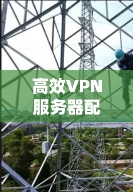 高效VPN服务器配置指南