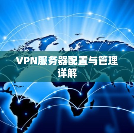 VPN服务器配置与管理详解