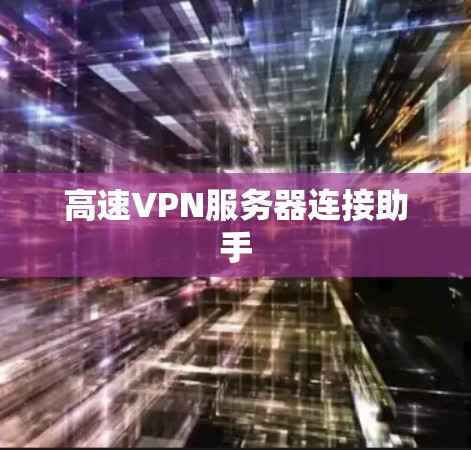 高速VPN服务器连接助手