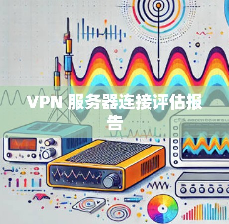 VPN 服务器连接评估报告