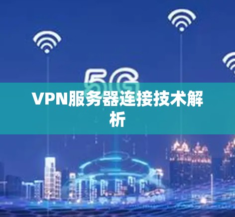 VPN服务器连接技术解析