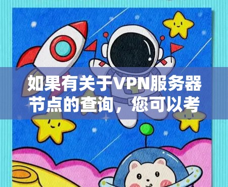 如果有关于VPN服务器节点的查询，您可以考虑以下步骤来处理