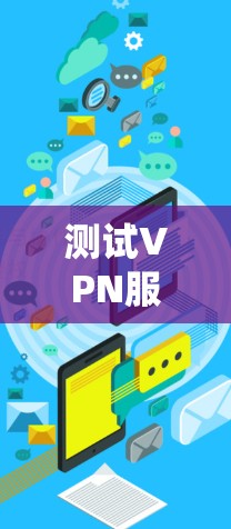 测试VPN服务器节点是一个全面且细致的步骤，确保VPN系统的稳定性和安全性。以下是一个有条理的步骤指南，帮助您进行测试