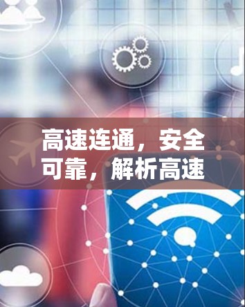 高速连通，安全可靠，解析高速VPN服务器加速方案
