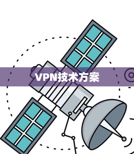 VPN技术方案