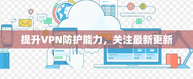 提升VPN防护能力，关注最新更新