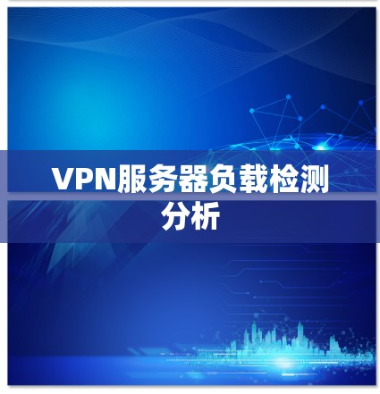 VPN服务器负载检测分析