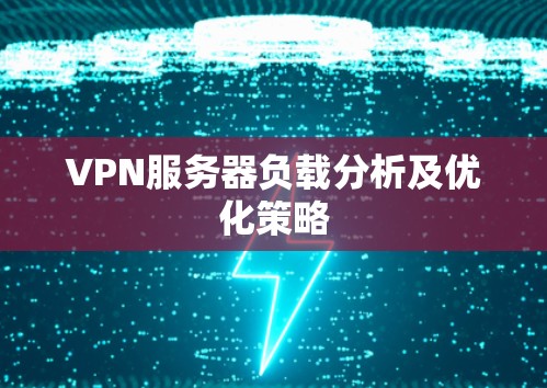 VPN服务器负载分析及优化策略
