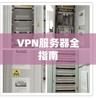 VPN服务器全指南
