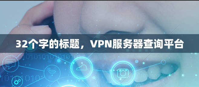 32个字的标题，VPN服务器查询平台