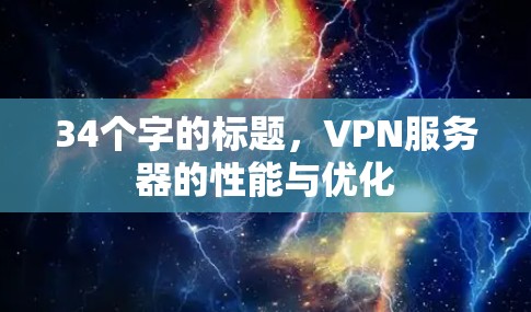 34个字的标题，VPN服务器的性能与优化