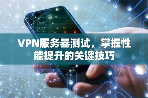 VPN服务器测试，掌握性能提升的关键技巧
