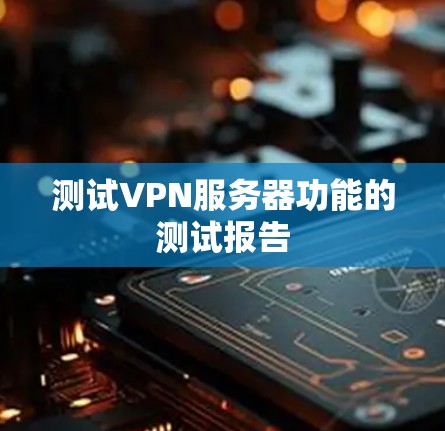 测试VPN服务器功能的测试报告