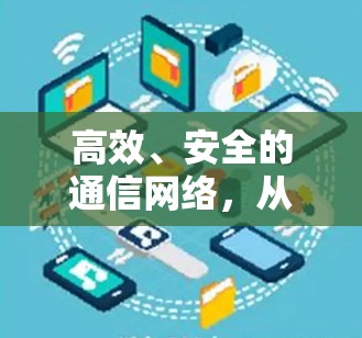高效、安全的通信网络，从VPN到云云