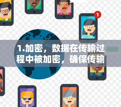 1.加密，数据在传输过程中被加密，确保传输的安全性