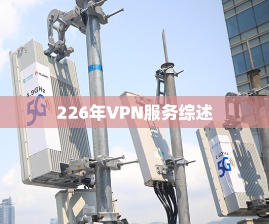 226年VPN服务综述