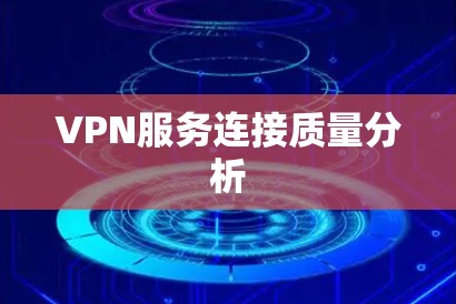 VPN服务连接质量分析
