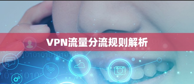 VPN流量分流规则解析