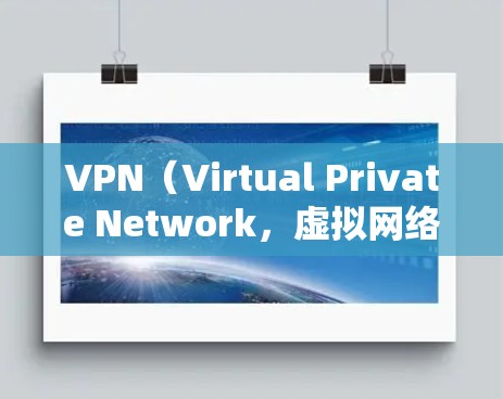 VPN（Virtual Private Network，虚拟网络）是一种通过加密技术连接多个网络以实现数据传输和访问的网络服务。它允许用户在安全的网络环境中访问外国服务器和网站