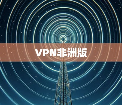 VPN非洲版