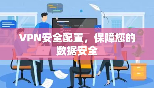VPN安全配置，保障您的数据安全