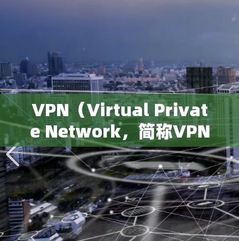 VPN（Virtual Private Network，简称VPN）的防护能力是衡量其安全性的重要指标。以下是VPN防护能力评估的关键点