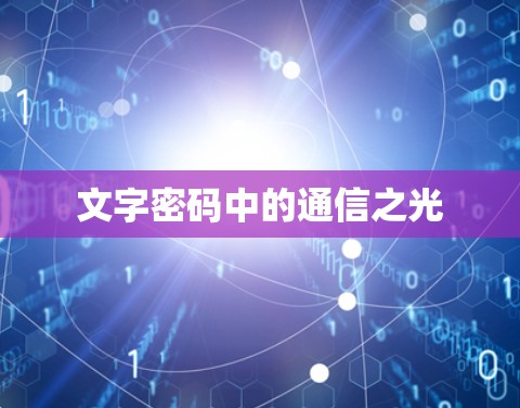文字密码中的通信之光