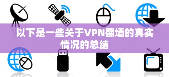 以下是一些关于VPN翻墙的真实情况的总结