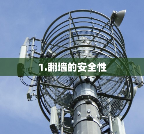 1.翻墙的安全性