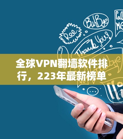 全球VPN翻墙软件排行，223年最新榜单