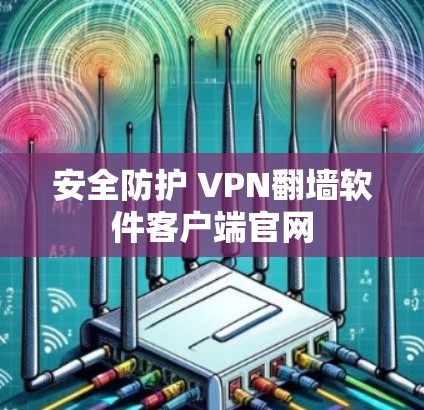 安全防护 VPN翻墙软件客户端官网