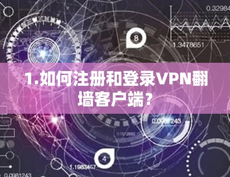 1.如何注册和登录VPN翻墙客户端？