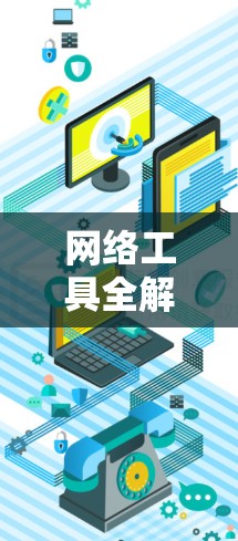 网络工具全解，轻松实现VPN翻墙
