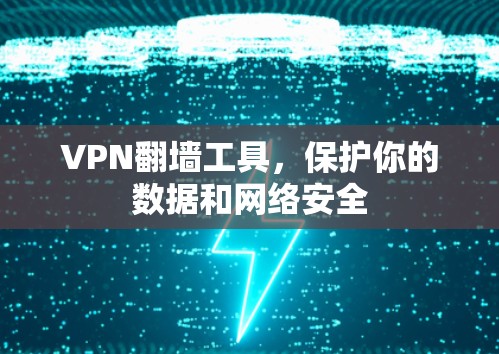 VPN翻墙工具，保护你的数据和网络安全