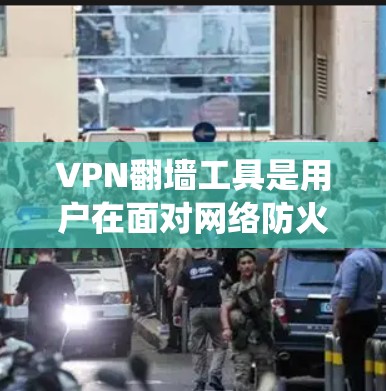 VPN翻墙工具是用户在面对网络防火墙或VPN服务时，寻找绕过墙的解决方案。以下是对这些工具的详细介绍，供用户参考选择