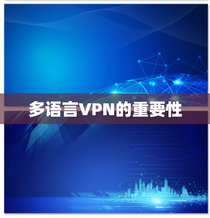 多语言VPN的重要性