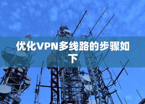 优化VPN多线路的步骤如下