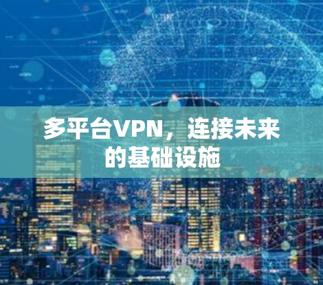多平台VPN，连接未来的基础设施