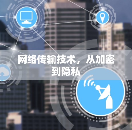 网络传输技术，从加密到隐私