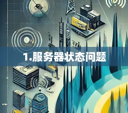 1.服务器状态问题
